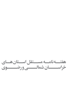 هفته نامه مستقل استانهای خراسان شمالی و رضوی