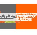 اسامی ۲۷مستند نیمهبلند راهیافته به جشنواره سینماحقیقت اعلام شد اسامی ۲۷مستند نیمهبلند راهیافته به جشنواره سینماحقیقت اعلام شد