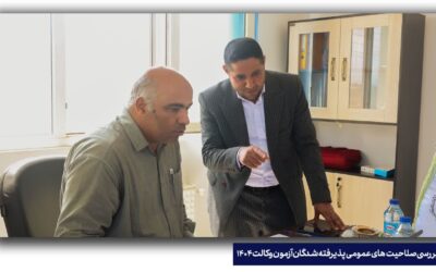 احراز صلاحیت عمومی پذیرفته شده‌شدگان آزمون وکالت خراسان شمالی برگزار شد